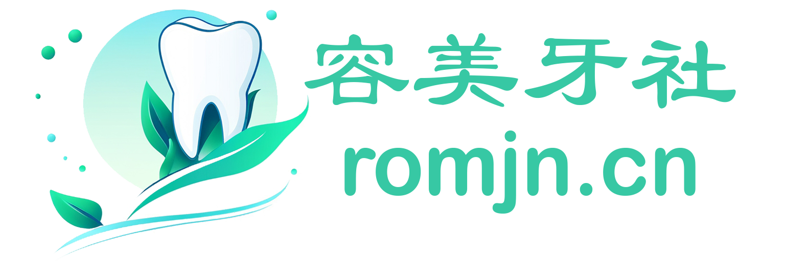 容美牙社
